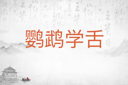 鹦鹉学舌
