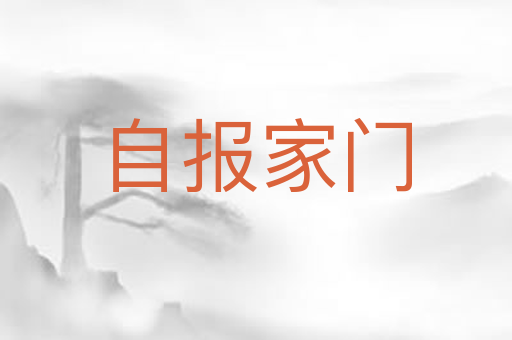自报家门