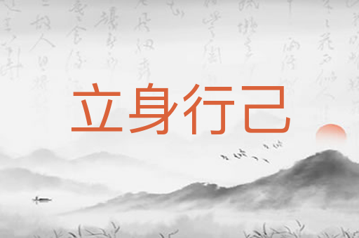 立身行己