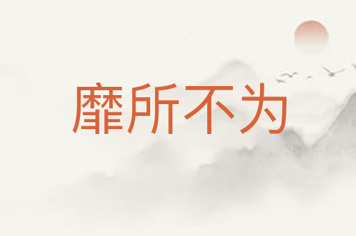 靡所不为