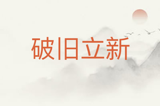 破旧立新