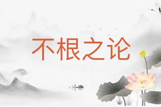 不根之论