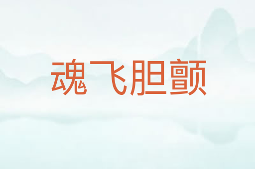 魂飞胆颤
