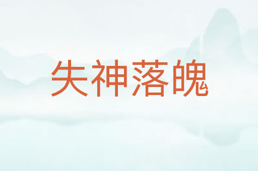 失神落魄