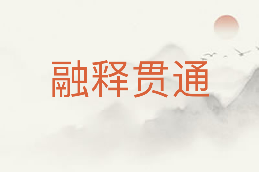 融释贯通