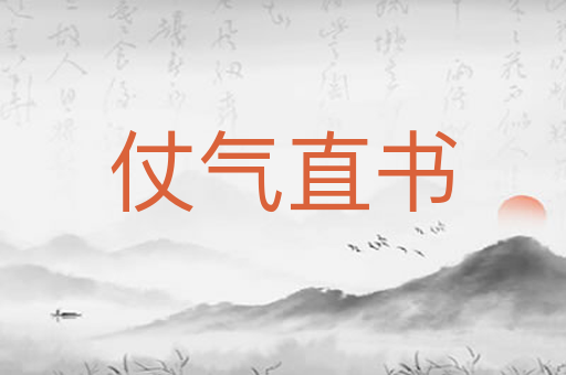 仗气直书