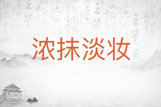 浓抹淡妆
