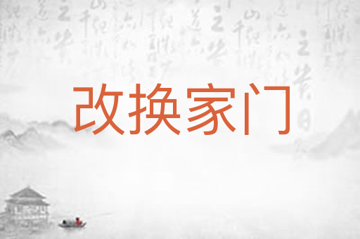 改换家门