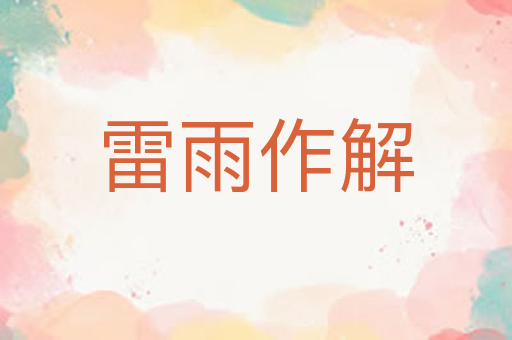 雷雨作解