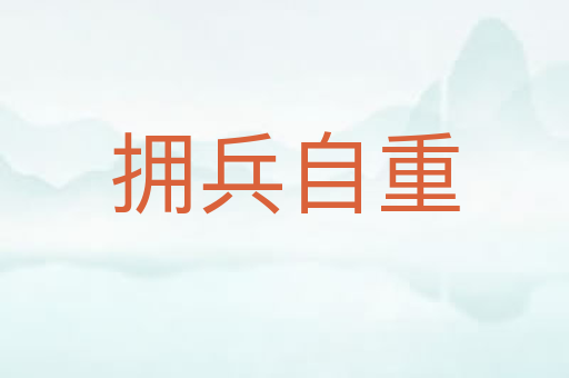 拥兵自重