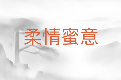 柔情蜜意
