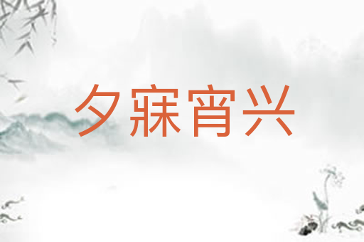 夕寐宵兴
