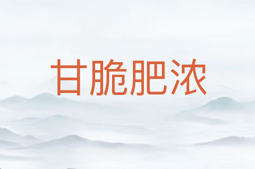 甘脆肥浓