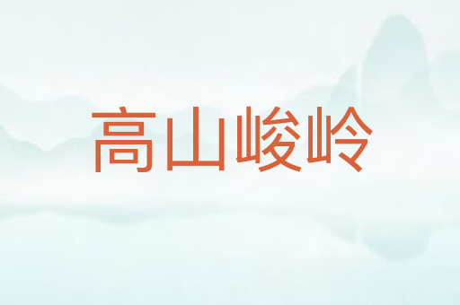 高山峻岭