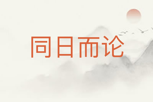 同日而论