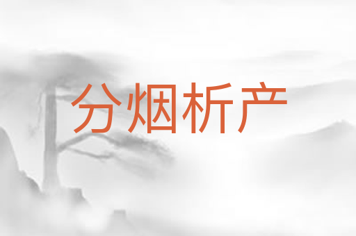 分烟析产