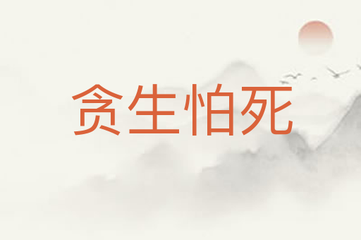 贪生怕死