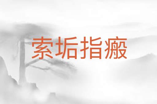 索垢指瘢
