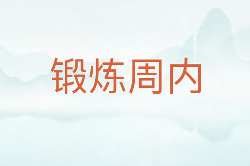 锻炼周内