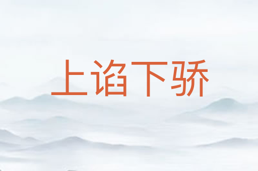 上谄下骄