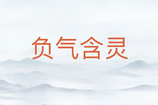 负气含灵