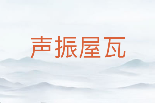 声振屋瓦