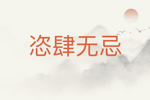 恣肆无忌