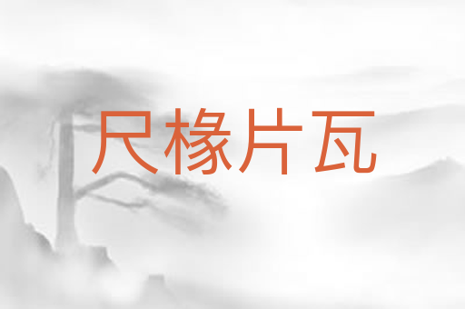 尺椽片瓦