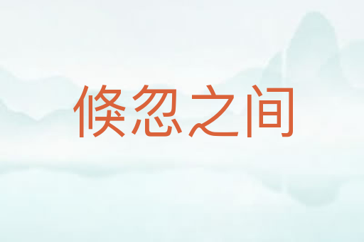 倏忽之间