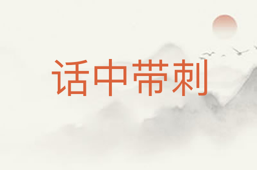 话中带刺