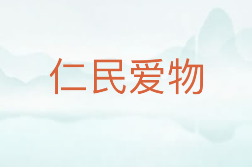 仁民爱物
