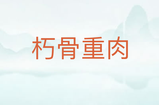 朽骨重肉