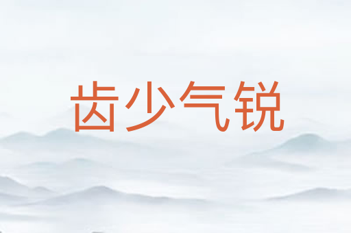 齿少气锐