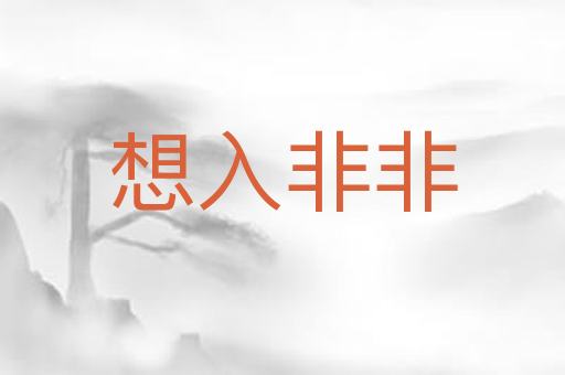 想入非非