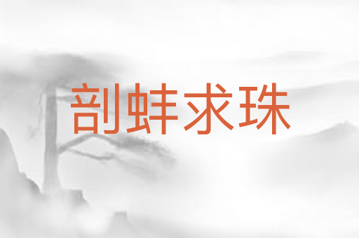 剖蚌求珠