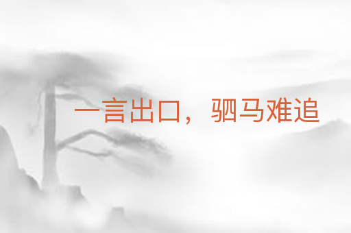 一言出口,驷马难追