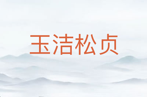 玉洁松贞