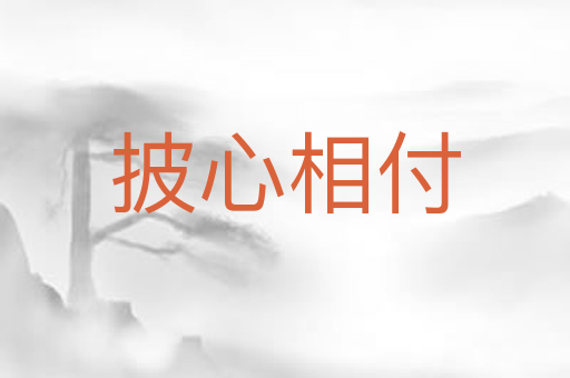 披心相付