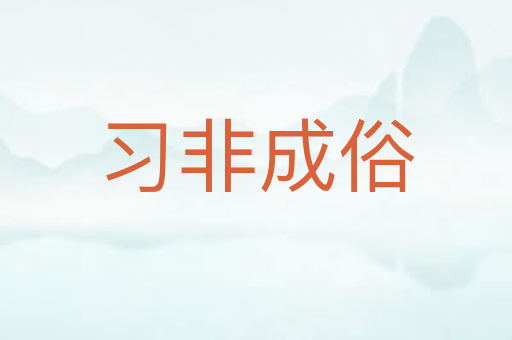 习非成俗