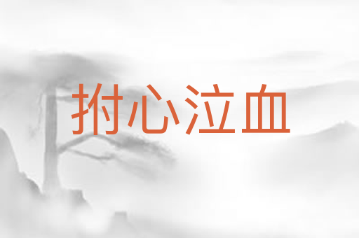 拊心泣血