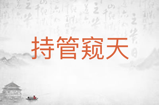持管窥天