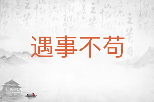遇事不苟