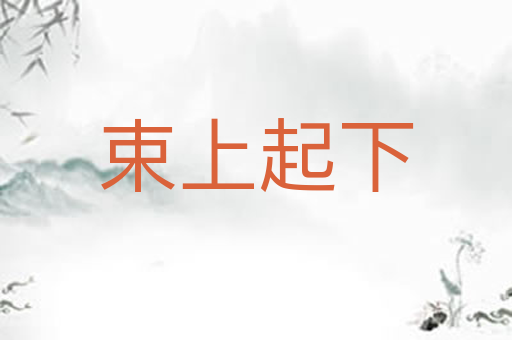 束上起下