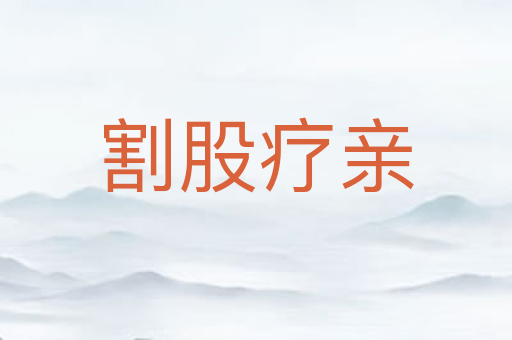 割股疗亲