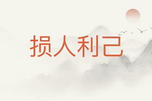 损人利己