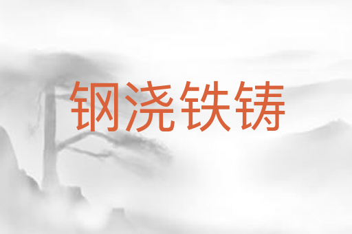 钢浇铁铸