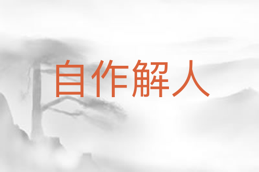 自作解人