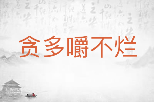 贪多嚼不烂