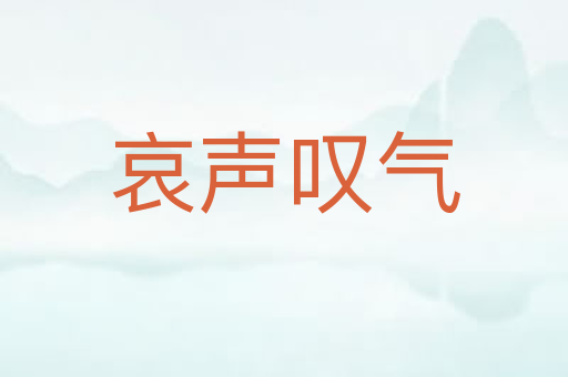 哀声叹气