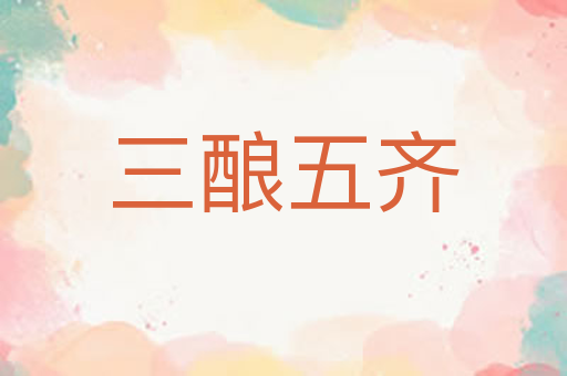三酿五齐
